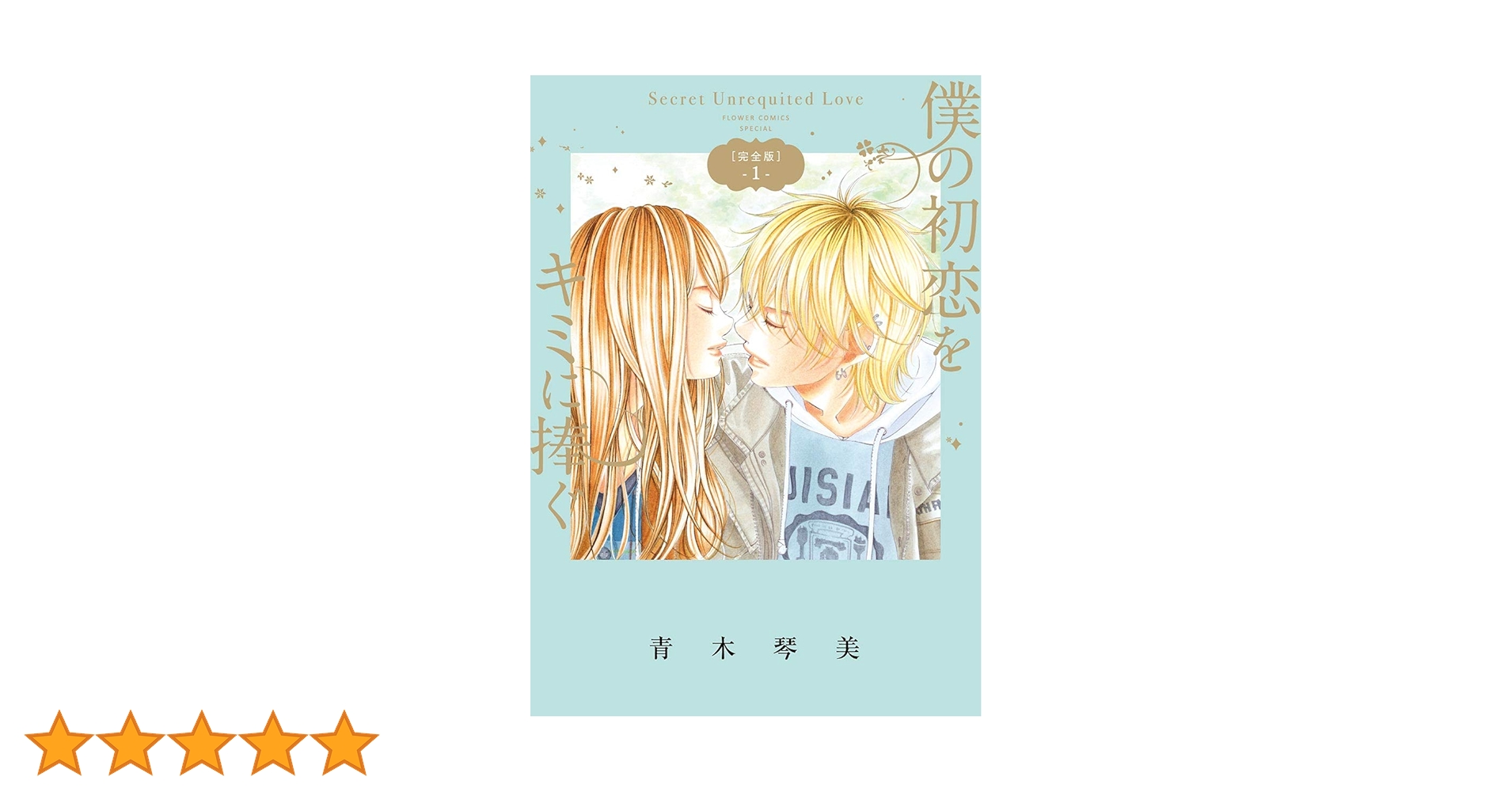 青木琴美直筆 サイン色紙 僕の初恋をキミに捧ぐ 青木琴美直筆 サイン色紙 僕の初恋をキミに捧ぐ